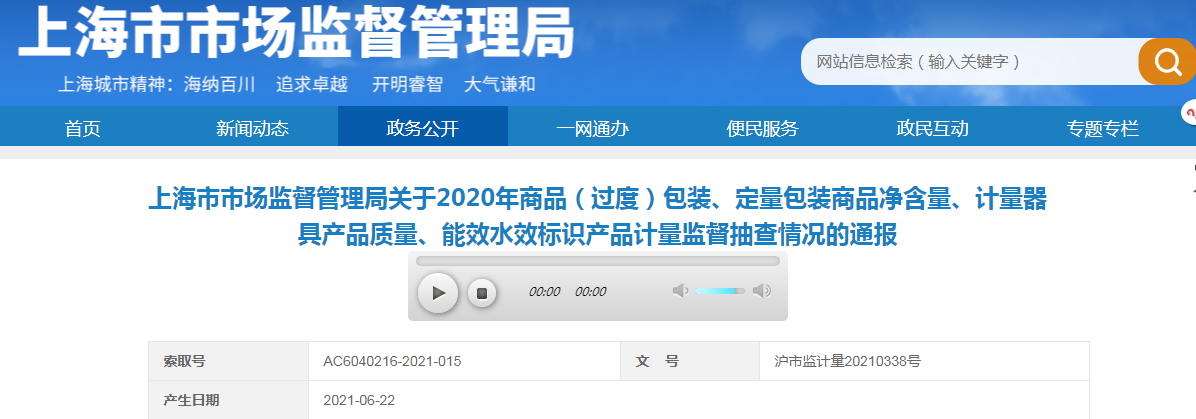 上海市市场监督管理局关于2020年商品（过度）包装、定量包装商品净含量、计量器具产品质量、能效水效标识产品计量监督抽查情况的通报